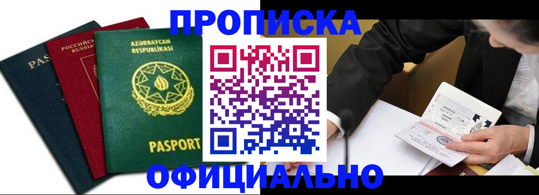 прописка штамп в Челябинске